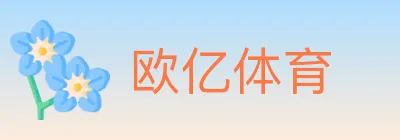 欧亿体育 logo